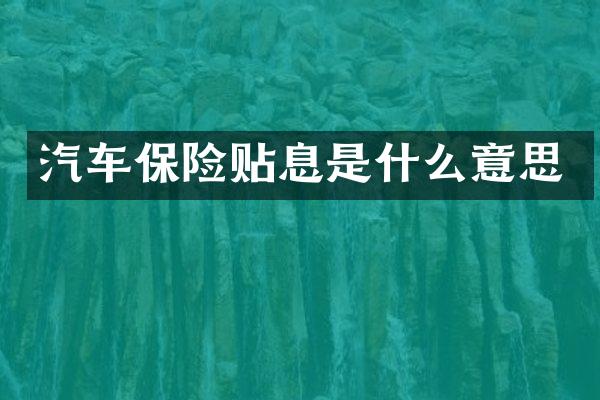 汽车保险贴息是什么意思