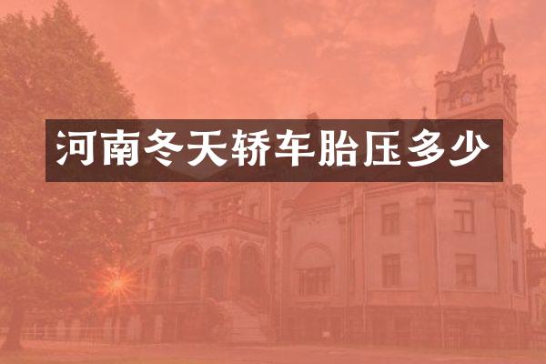 河南冬天轿车胎压多少