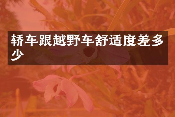 轿车跟越野车舒适度差多少