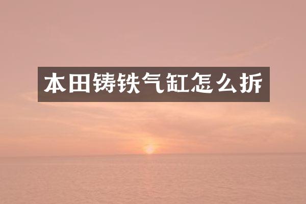 本田铸铁气缸怎么拆