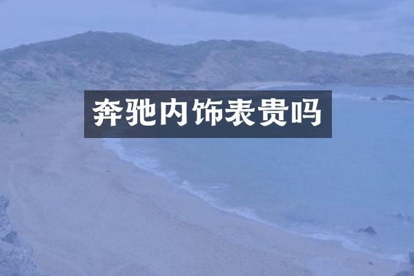 奔驰内饰表贵吗