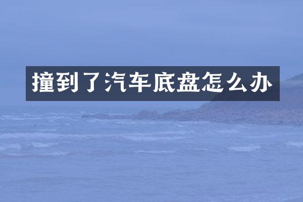 撞到了汽车底盘怎么办