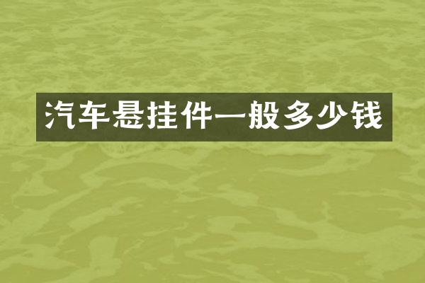 汽车悬挂件一般多少钱