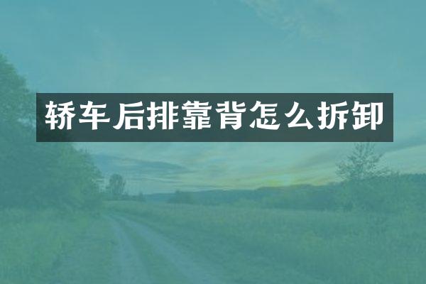 轿车后排靠背怎么拆卸