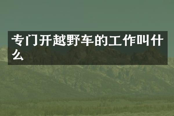 专门开越野车的工作叫什么