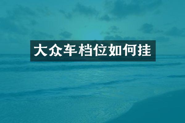 大众车档位如何挂