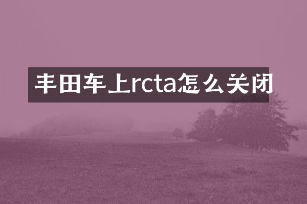 丰田车上rcta怎么关闭
