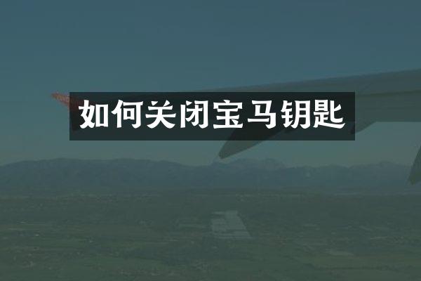 如何关闭宝马钥匙