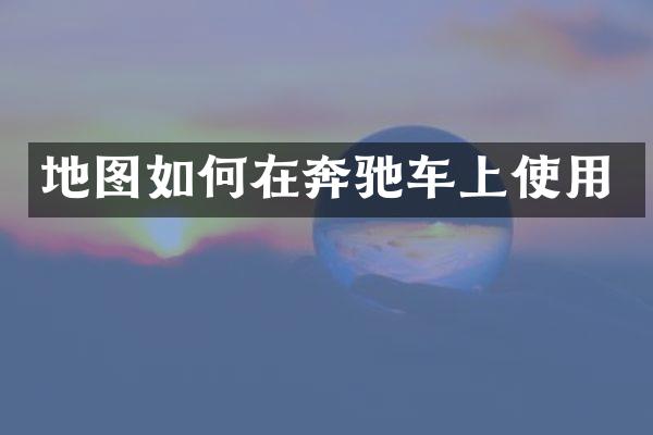 地图如何在奔驰车上使用