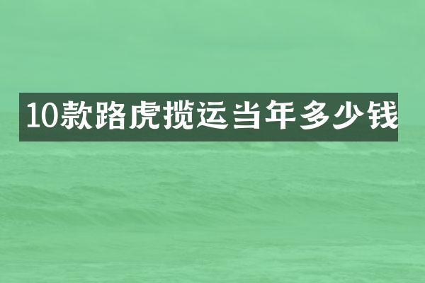 10款路虎揽运当年多少钱
