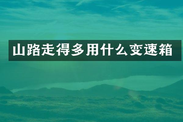 山路走得多用什么变速箱