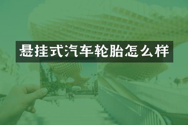 悬挂式汽车轮胎怎么样