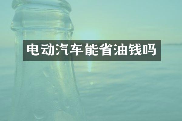 电动汽车能省油钱吗