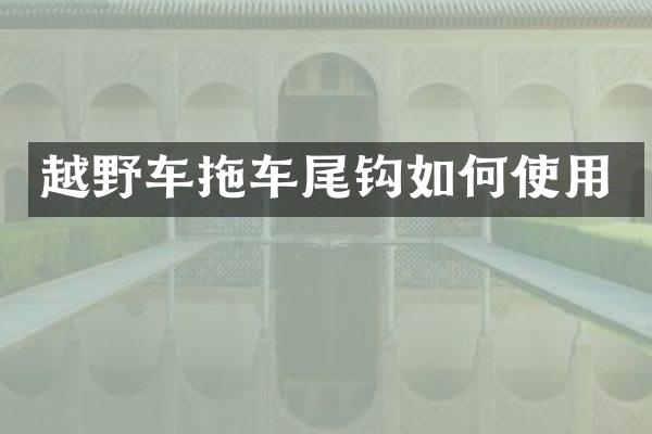 越野车拖车尾钩如何使用