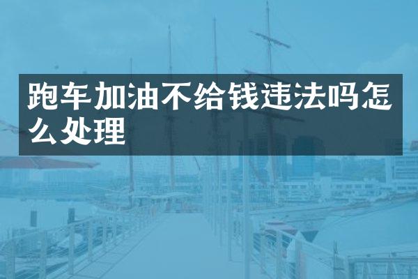 跑车加油不给钱违法吗怎么处理