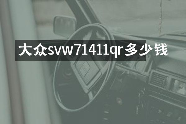 大众svw71411qr多少钱