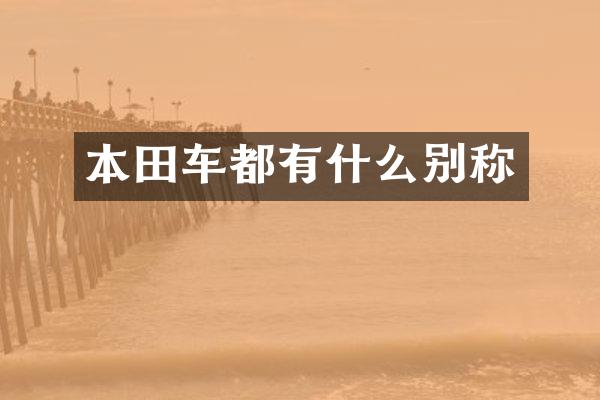 本田车都有什么别称