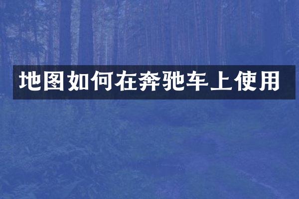 地图如何在奔驰车上使用