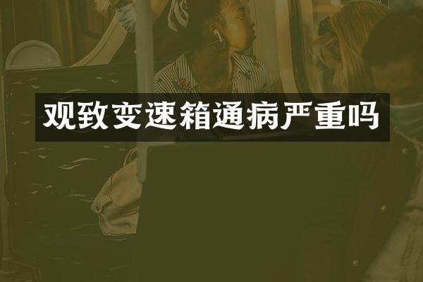 观致变速箱通病严重吗