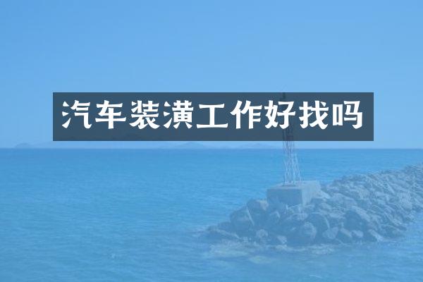 汽车装潢工作好找吗