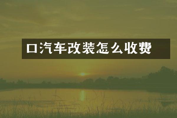 硚口汽车改装怎么收费