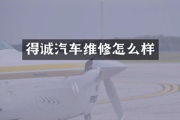 得诚汽车维修怎么样