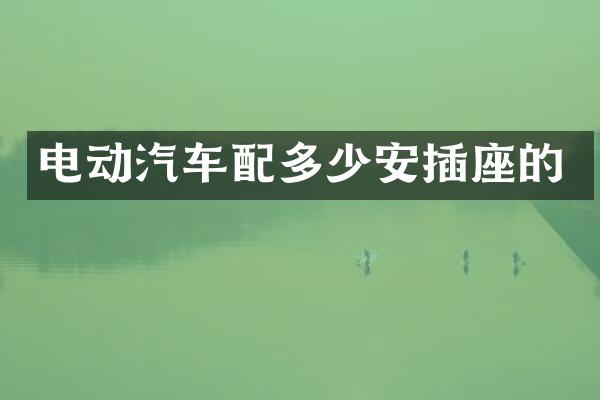 电动汽车配多少安插座的