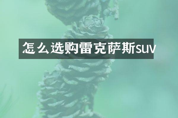 怎么选购雷克萨斯suv