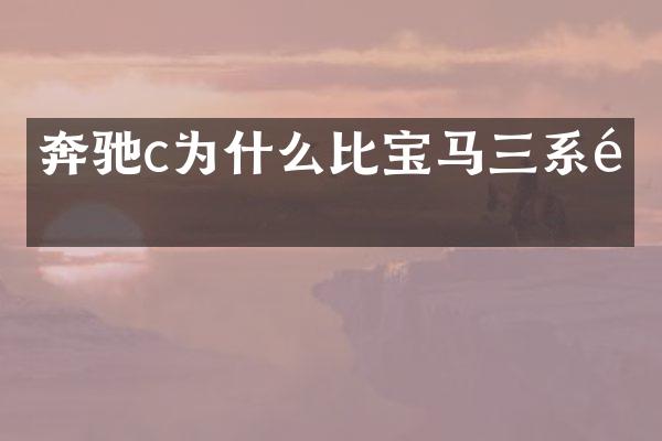 奔驰c为什么比宝马三系重