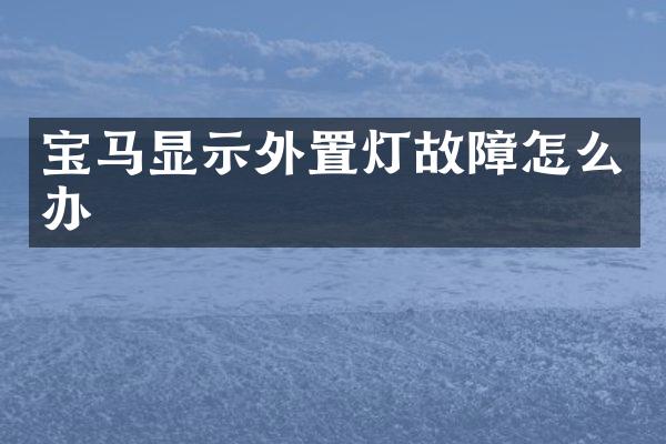 宝马显示外置灯故障怎么办