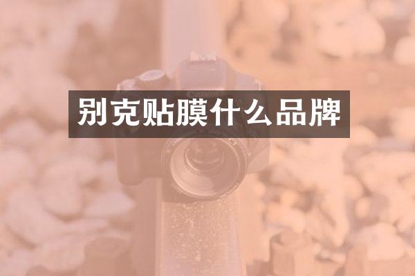 别克贴膜什么品牌
