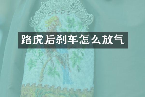 路虎后刹车怎么放气