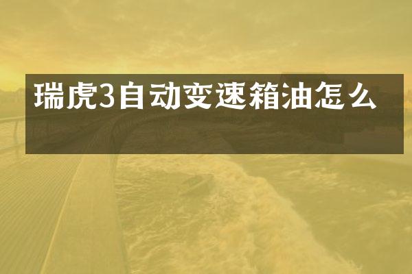 瑞虎3自动变速箱油怎么换