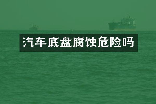 汽车底盘腐蚀危险吗