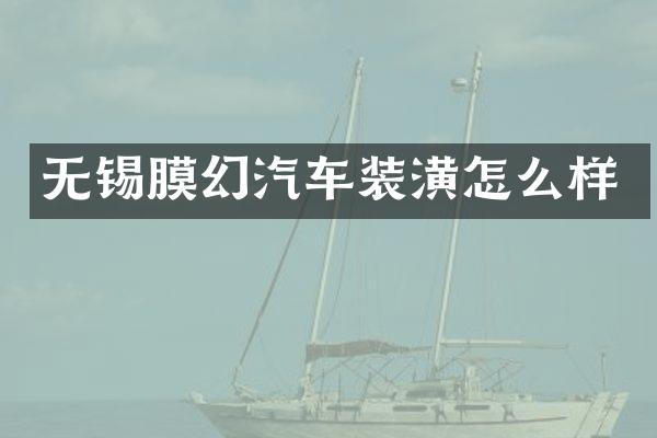 无锡膜幻汽车装潢怎么样