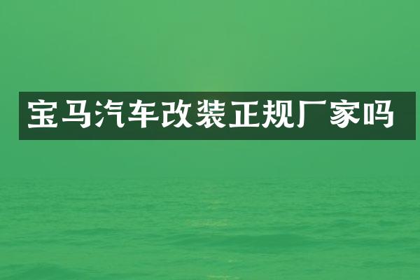 宝马汽车改装正规厂家吗