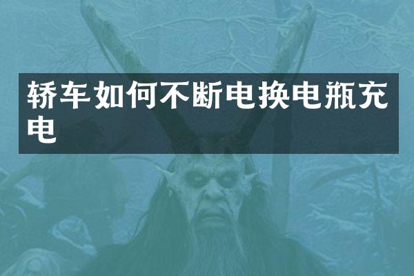 轿车如何不断电换电瓶充电