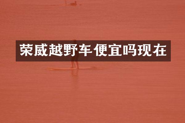 荣威越野车便宜吗现在