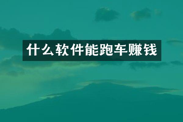什么软件能跑车赚钱