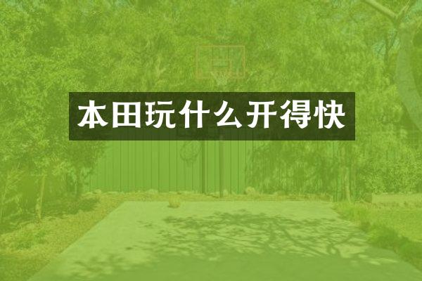 本田玩什么开得快