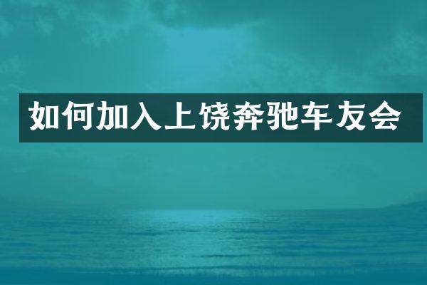 如何加入上饶奔驰车友会