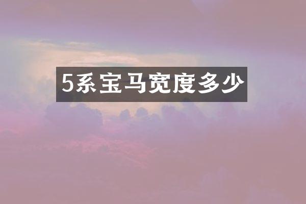 5系宝马宽度多少