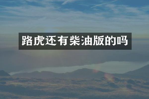 路虎还有柴油版的吗