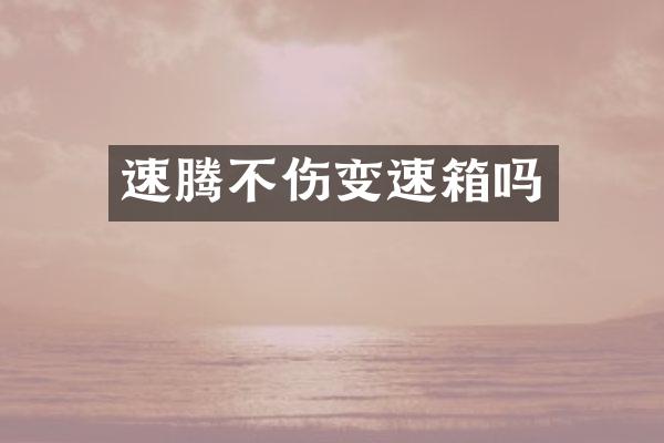 速腾不伤变速箱吗