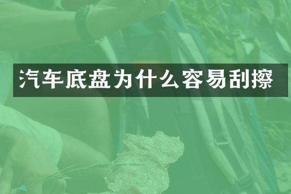 汽车底盘为什么容易刮擦