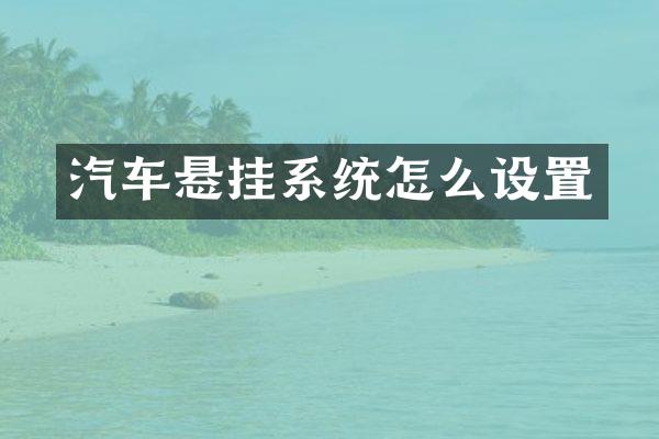汽车悬挂系统怎么设置