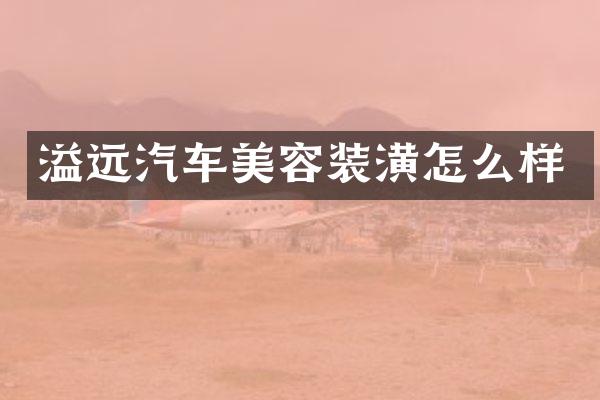 溢远汽车美容装潢怎么样