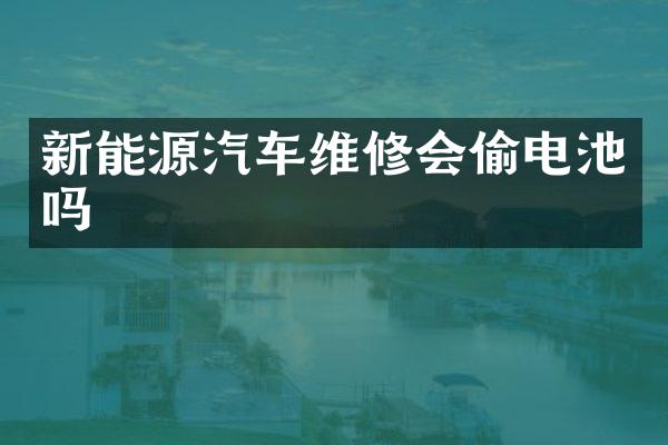 新能源汽车维修会池吗