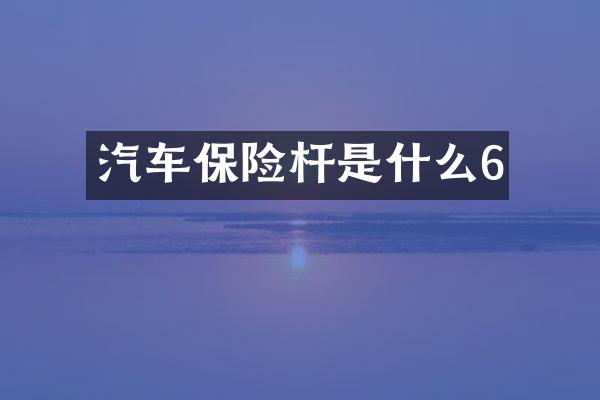 汽车保险杆是什么6