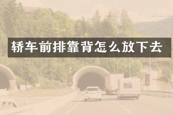 轿车前排靠背怎么放下去